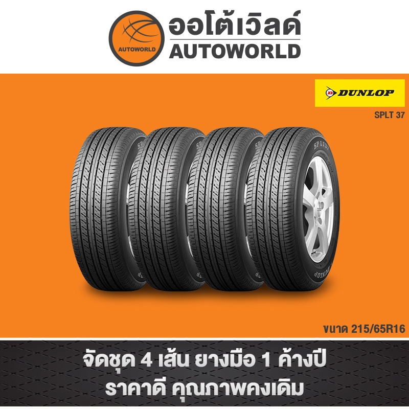 215/65R16 DUNLOP SPLT37 ปี 22(**ราคาต่อเส้น**)