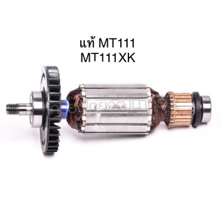 🔥รับประกันอะไหล่แท้🔥 ทุ่น MT111 MT111XK M1100KX1B กบไฟฟ้า Maktec(MAMT111XK)