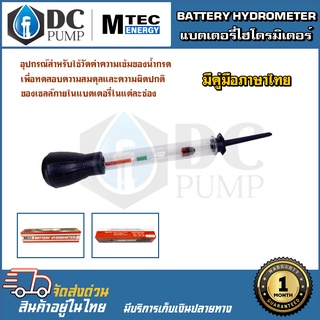 BATTERYHYDROMETERแบตเตอรี่ไฮโดรมิเตอร์ แบรนด์ MTEC