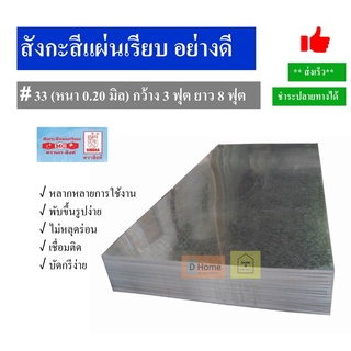 สังกะสีแผ่นเรียบ #33 (หนา 0.2 มิล) กว้าง 3 ฟุต ยาว 8 ฟุต