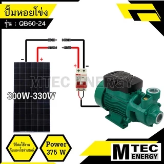 [QB-60-24] ปั้มหอยโข่งบัสเลส DC24V 375W ปั๊มบัสเลสโซล่าเซลล์ สำหรับงานเกษตร