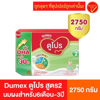 Dumex ดูเม็กซ์ dupro ดูโปร สูตร2 นมผง ขนาด 2750กรัม นมผงสำหรับเด็ก นมผงสำหรับเด็กดูโปร 6เดือนถึง3ปี