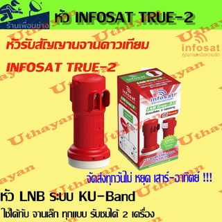 หัว LNB หัวรับสัญญาณดาวเทียม iNFOSAT LNB True - 2  KU Universal LNB True-2 หัวรับสัญญาณ 2 ขั้ว