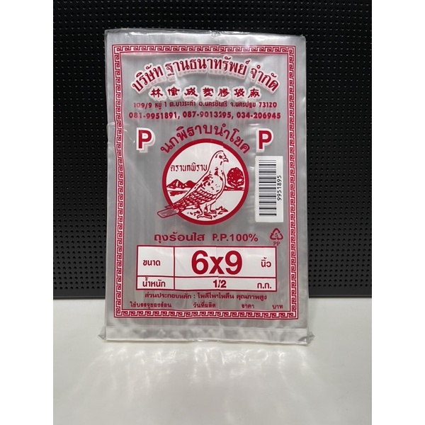 ถุงร้อนใส PP ขนาด 6*9, 6*10, 6*11 นิ้ว