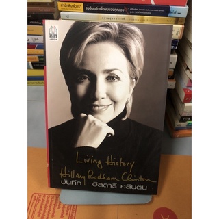 บันทึก ฮิลลารี คลินตัน ผู้เขียน hillary rodham clinton ผู้แปล บุญรัตน์ อภิชาติไตรสรณ์