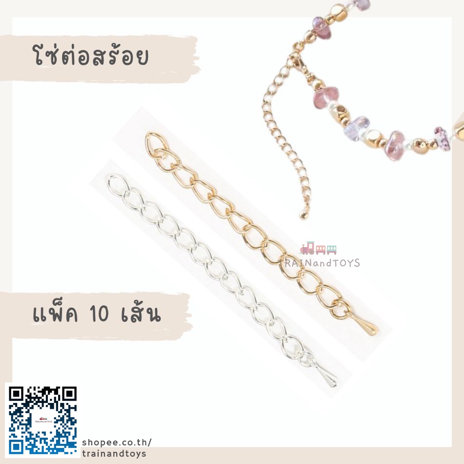 โซ่ต่อสร้อยปรับระดับสายสร้อยคอ สร้อยข้อมือ แพ็ค 10 เส้น