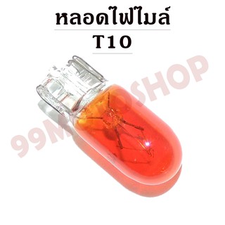 หลอดไฟไมล์ T10 12v3w (ORANGE)ขายราคาต่อคู่(C2211)