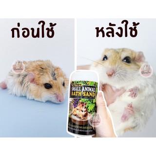 [Hamsterth] ทราย กระปุก ทรายอาบนำ้ บัดดี้ Bath Sand ทรายละเอียดสำหรับอาบนำ้ คลุกตัว แฮมสเตอร์ เม่นแคระ