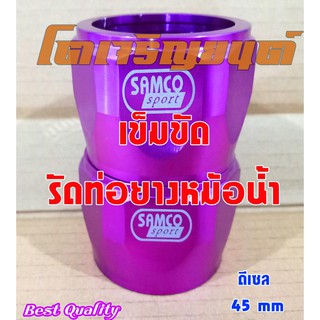 เข็มขัดอลูมิเนียม รัดท่อยางหม้อน้ำ เข็มขัดรัดท่อ SAMCO sport สีม่วง สำหรับรถดีเซล