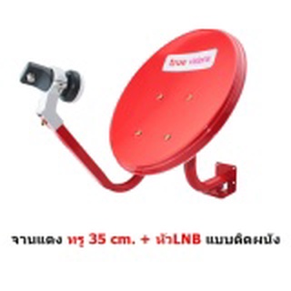 Hisattel จานแดง หน้าจานดาวเทียม KU band ขนาด 35 cm มีหัว LNB มีขายึดผนัง สัญญาณแรง (จานคละสี)