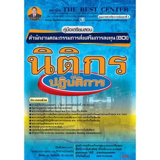 คู่มือเตรียมสอบนิติกร สำนักงานคณะกรรมการส่งเสริมการลงทุน (BOI ) ปี 2562