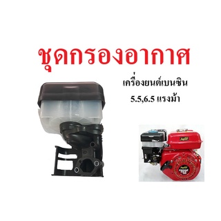 ชุดกรองอากาศเครื่องยนต์เบนซิน 5.5แรงม้า 6.5 แรงม้า แบบเปียก อะไหล่เครื่องยนต์เบนซิน5.5hp 6.5hp