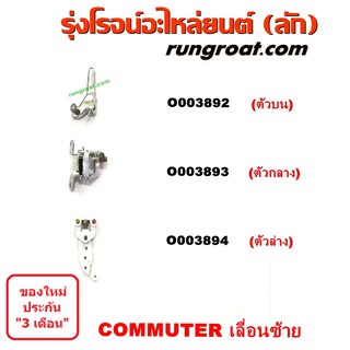 O003892 + O003893 + O003894 ขาประตูเลื่อน รถตู้ (รางเลื่อนประตู, ลูกรอกประตู) โตโยต้า คอมมูเตอร์ คอมมิวเตอร์ COMMUTER