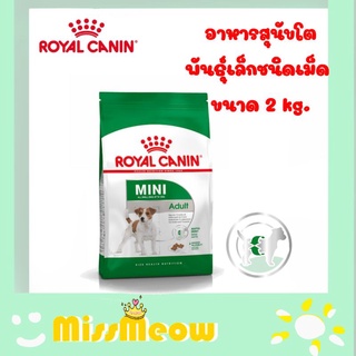 Royal canin mini adult 2 kg. อาหารเม็ดสุนัขโตพันธุ์เล็ก