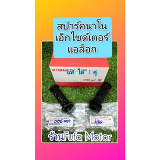 ปลอกแฮนด์/ปลอกเร่ง สปาร์คนาโน เอ็กไซด์เตอร์  แอล๊อกAerox  แท้เบิกศููนย์yamaha.ได้ 1  คู่  ส่งฟรี.5P1