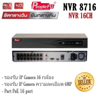 เครื่องบันทึก NVR 8716-16P peoplefu  รองรับกล้อง 16 กล้อง