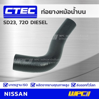 CTEC ท่อยางหม้อน้ำบน NISSAN SD23, 720 DIESEL เอสดี23, 720 ดีเซล *รูใน 34