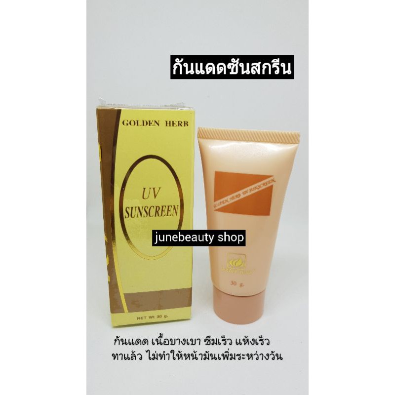 ซันสกรีน  กันแดดเนื้อบางเบาซึมเร็วแห้งเร็วไม่เหนอะหนะ ไม่เป็นคราบ ใช้คู่กับตัวรักษาได้ เบาสบายหน้า