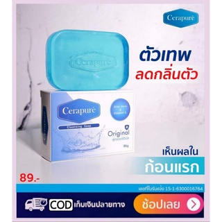 พร้อมส่ง Cerapure (เซราพิวเร่) สบู่ระงับกลิ่นกาย ลดเหงื่อ สบู่Cerapuré  สูตรออริจินอล