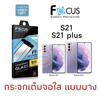 FOCUS ฟิล์มกระจกใส แบบบาง เต็มจอ(ไม่มีUltra) SAMSUNG S21 / S21 Plus / S22 / S22 Plus/ S23 / S23Plus