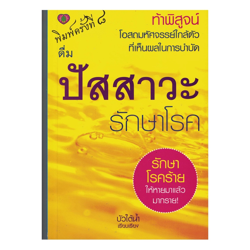 หนังสือ ดื่มน้ำปัสสาวะรักษาโรค ผู้เขียน: บัวใต้น้ำ สำนักพิมพ์ สติ (มือ1 ขายตามสภาพหนังสือ)