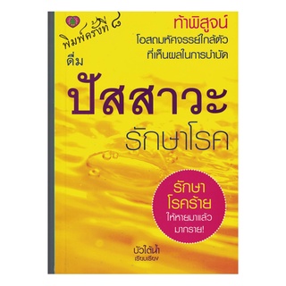 สุขภาพใจ หนังสือ ดื่มน้ำปัสสาวะรักษาโรค ผู้เขียน: บัวใต้น้ำ