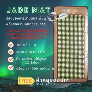 Jade Mat  เสื่อหินหยก แผ่นรองนอนหินหยก ที่นอนหินหยกร้อนเพื่อสุขภาพ ปรับอุณหภูมิได้ ขนาด 80x180 cm.