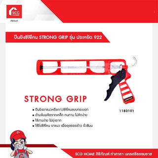 ปืนยิงซิลิโคน STRONG GRIP รุ่น ประหยัด 922