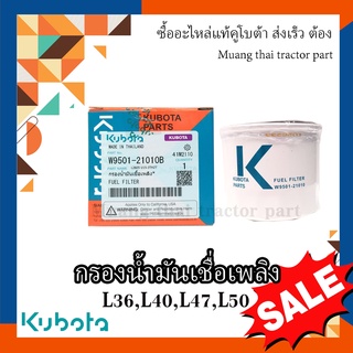 กรองน้ำมันเชื้อเพลิง กรองโซล่า รถแทรกเตอร์คูโบต้า รุ่น L3608, L4018, L4508, L4708, L5018 W9501-21010B