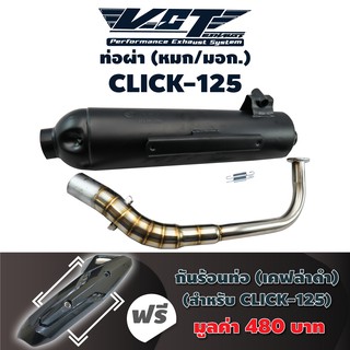 VCT ท่อผ่า (หมก/มอก) CLICK-125 (ปลายน๊อต3รู) สีดำ+กันร้อนท่อ CLICK-125i(ไม่ใช่ตัว LED)สีเคฟล่าดำ มอก.341-2543