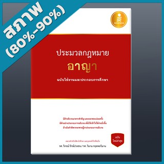 ประมวลกฎหมายอาญา ฉบับใช้งานและประกอบการศึกษา (48700000)