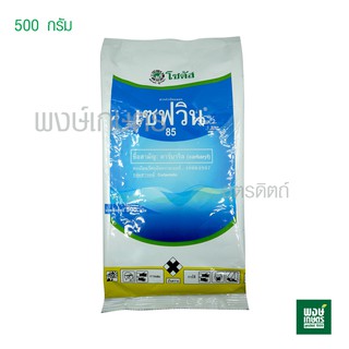 เซฟวิน85 500g สารกำจัดแมลง คาร์บาริล ป้องกันเพลี้ยไฟ เพลี้ยแป้ง เพลี้ยอ่อน หนอนเจาะ มด ปลวก ด้วงดิน ยาฆ่าแมลง ดูดซึม