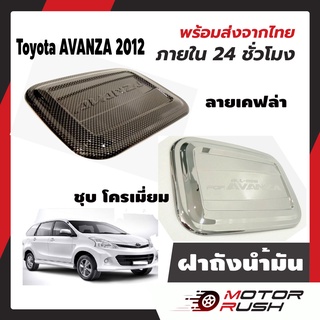 ครอบฝาถังน้ำมัน TOYOTA NEW  AVANZA ปี 2012 - 2021 โตโยต้า อแวนซ่า ชุดแต่ง  โครเมี่ยม