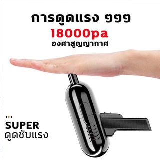 เครื่องดูดฝุ่นในรถ 18000PA เครื่องดูดฝุ่น ดูดฝุ่นไร้สาย ที่ดูดฝุ่นในรถ เครื่องดูดฝุ่นจิ๋ว มี2แบบให้เลือก สินค้าพร้อมส่ง