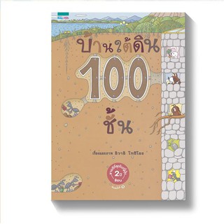 บ้านใต้ดิน100ชั้น (ปกแข็ง)