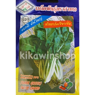 เมล็ดพันธุ์ สวิสชาร์ด Swiss chard เขียวเข้ม น้ำหนัก 3 กรัม (10 แถม1 คละได้)