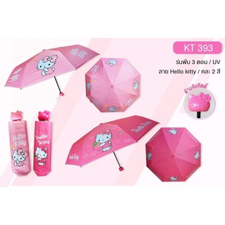 ร่มพับกันฝน 3ตอน คิตตี้ Hello Kitty (KT393) ลิขสิทธิ์แท้ 100% มี2สี กันแดดฝน ของแท้แน่นอน แข็งแรง ผ้าหนา พกพาสะดวก