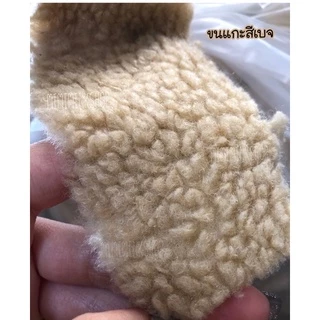 🐏ผ้าขนแกะเทียม🐏 ขนหนานุ่ม เกรดพรีเมียม มีหลายสีค่ะ