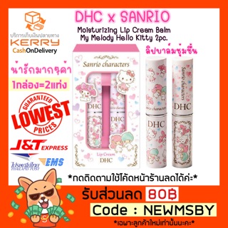 🔥💗Limited💗ของแท้💯/พร้อมส่ง DHCxSANRIO Moisturizing Lip Cream Balm My Melody Hello Kitty 2pc.