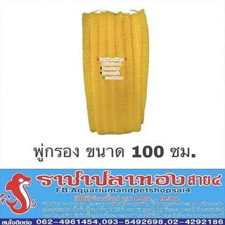 แปรงพู่กรอง สำหรับใส่บ่อกรอง สีเหลือง ขนาด 100 ซม.