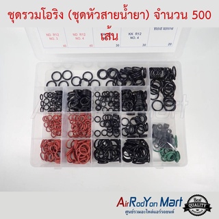 ชุดรวมโอริง (ชุดหัวสายน้ำยา) จำนวน 500 เส้น