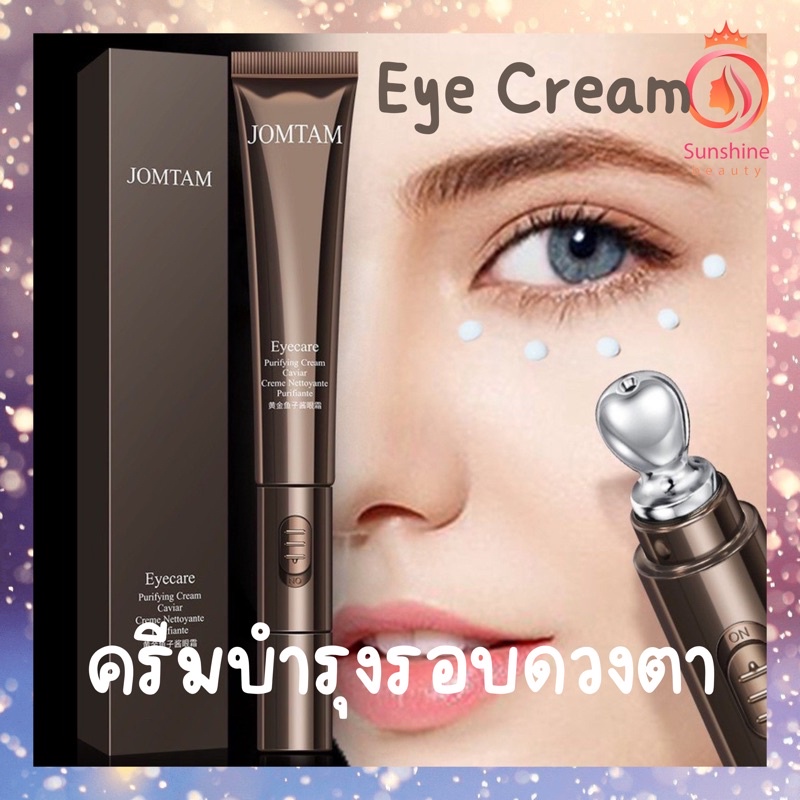 jomtam eye creamครีมลดริ้วรอยลดความหมองคล้ำใต้ดวงตา บำรุงผิวรอบดวงตาให้