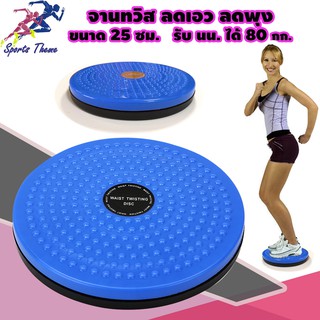 Twisting Disc จานทวิส ใช้ลดน้ำหนัก ลดเอว สลายพุง 25 ซม. รับน้ำหนักได้ถึง 80 kg. สีฟ้า