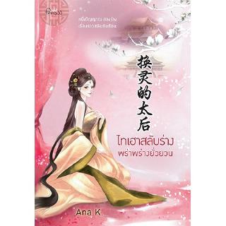 สถาพรบุ๊คส์ หนังสือ นิยาย นิยายจีน ไทเฮาสลับร่าง พร่าพร่างยั…
