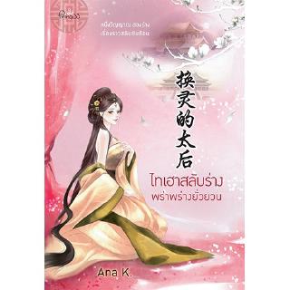 สถาพรบุ๊คส์ หนังสือ นิยาย นิยายจีน ไทเฮาสลับร่าง พร่าพร่างยั่วยวน โดย Ana K. พร้อมส่ง