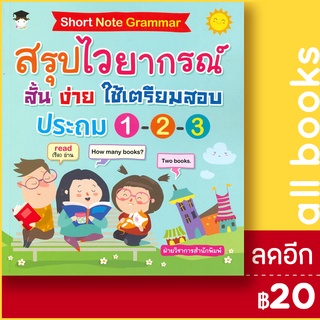 Short Note Grammar สรุปไวยากรณ์ สั้น ง่าย ใช้เตรียมสอบ ประถม 1 - 2 - 3 | G-Junior ฝ่ายวิชาการสำนักพิมพ์