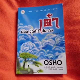 เต๋า วิถีที่ไร้เส้นทาง Tao The Pathless Path Osho หนังสือมือสอง​