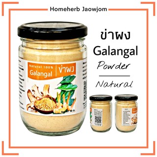 D54 ข่าผง 90G.(Galangal Powder) ข่าผง100% ข่าอบแห้ง ข่าตากแห้ง เครื่องเทศ สมุนไพรไทย ข่าบด ข่าไทย สมุนไพรปลอดสาร ปลอดสาร