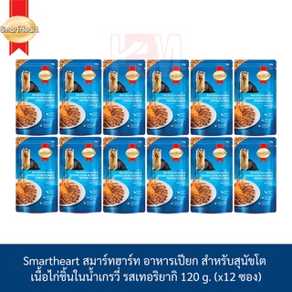 Smartheart สมาร์ทฮาร์ท อาหารเปียก ชนิดซอง เนื้อไก่ ชิ้นในน้ำเกรวี่ รส เทอริยากิ 120 g. ( x12 ซอง)