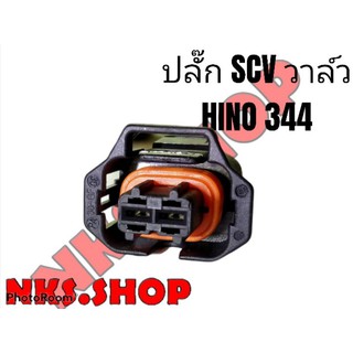 ปลั๊ก SCV วาล์ว HINO 344 แรงม้า ย้ำสายไฟสำเร็จพร้อมใช้ ของใหม่ไม่ใช่มือสอง